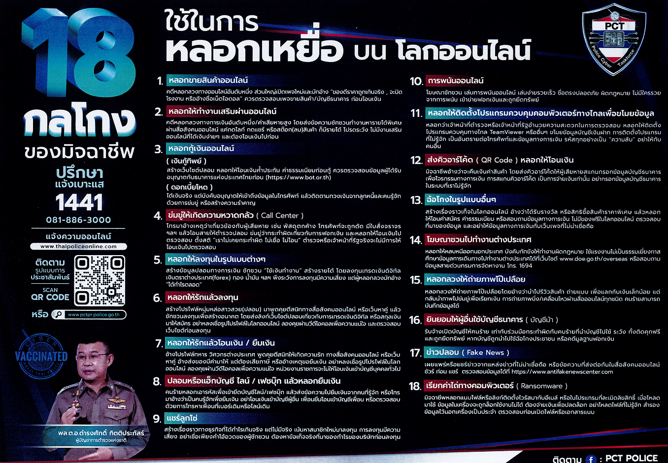 18 กลโกงของมิจฉาชีพ