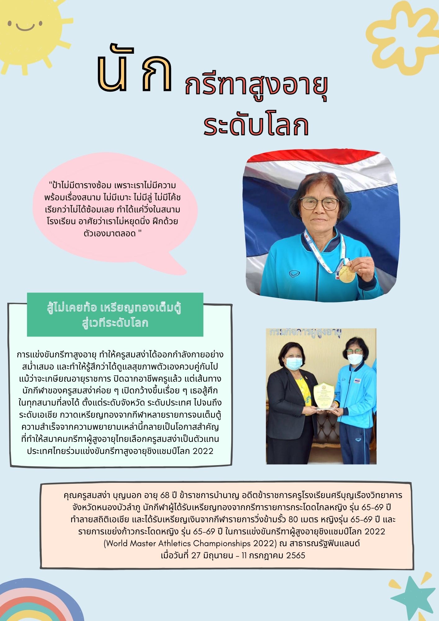 นักกรีฑาสูงอายุ ระดับโลก (สศส.)