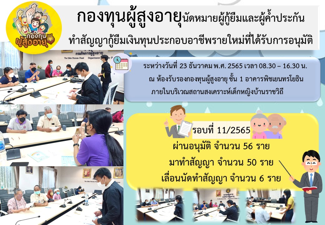 กองทุนผู้สูงอายุนัดหมายผู้กู้ยืมและผู้ค้ำประกัน ทำสัญญากู้ยืมเงินทุนประกอบอาชีพรายใหม่ที่ได้รับการอนุมัติ รอบที่ 11/2565