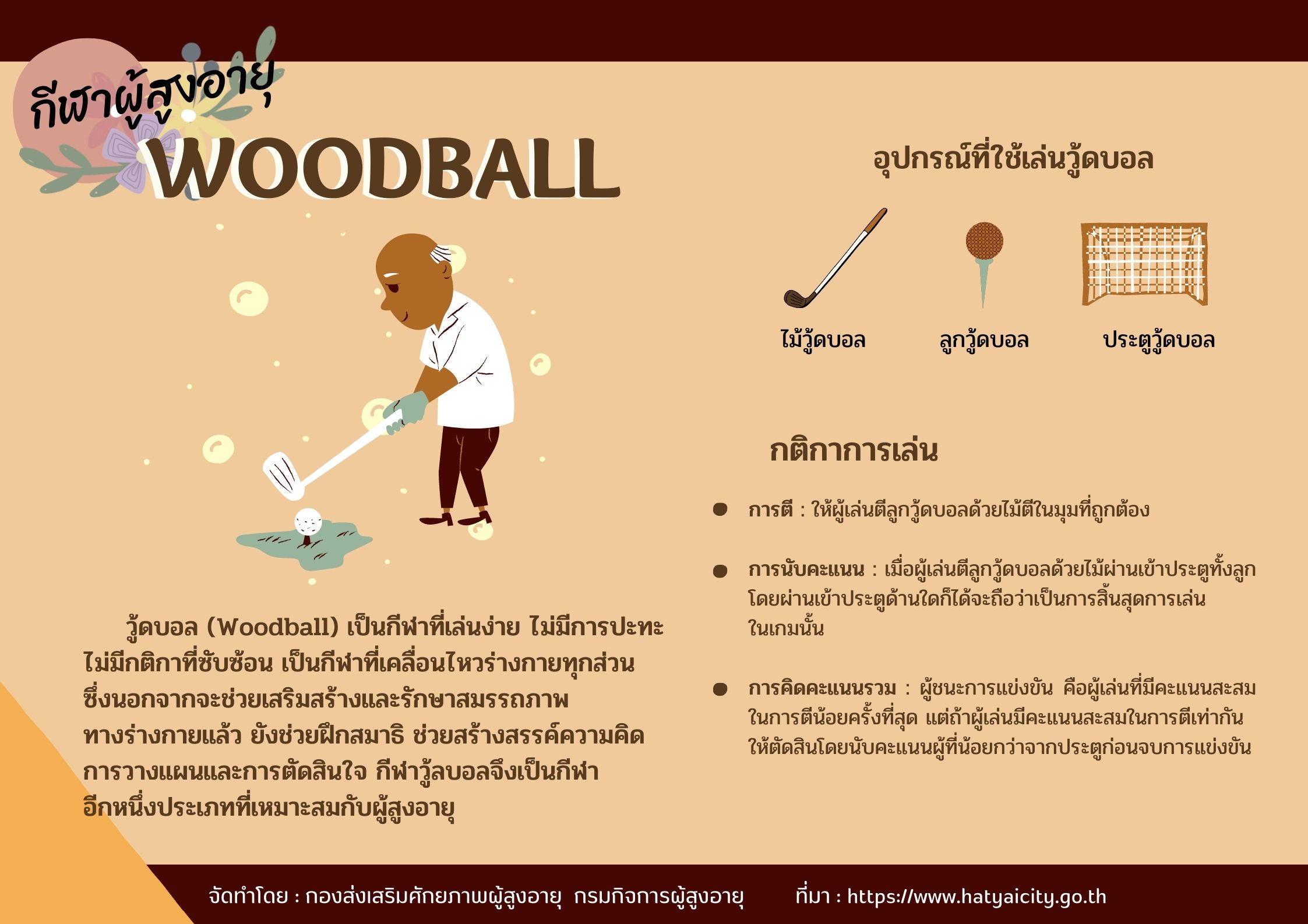 กีฬาผู้สูงอายุ 