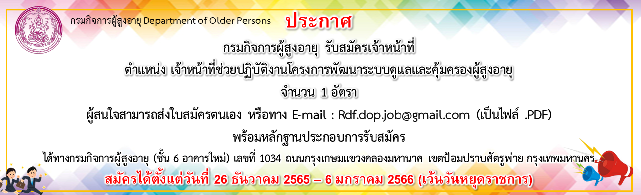 กรมกิจการผู้สูงอายุรับสมัครงาน ตำแหน่ง จนท.ช่วยปฏิบัติงานโครงการพัฒนาระบบดูแลและคุ้มครองผู้สูงอายุ จำนวน 1 อัตรา