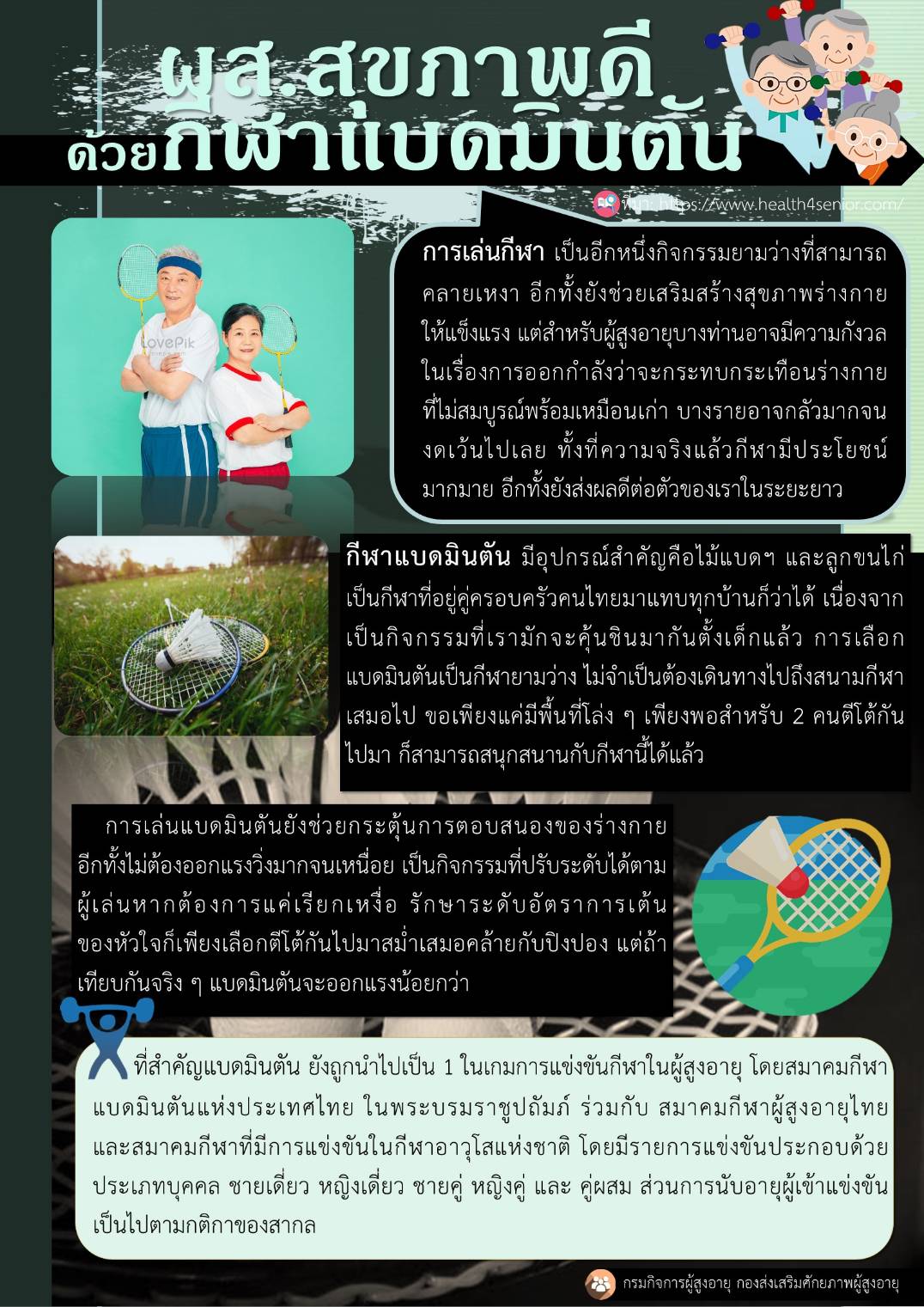 ผส.สุขภาพดี ด้วยกีฬาแบดมินตัน (สศส.)