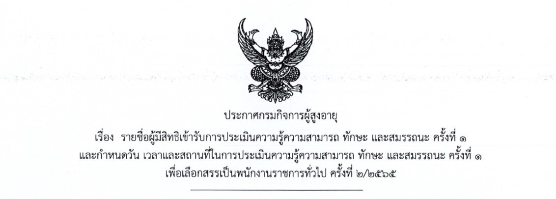 ประกาศรายชื่อผู้มีสิทธิเข้ารับการประเมินความรู้ความสามารถ ทักษะ และสมรรถนะ ครั้งที่ 1 และกำหนดวัน เวลาและสถานที่ในการประเมินฯ เพื่อเลือกสรรเป็นพนักงานราชการทั่วไป ครั้งที่ 2/2565