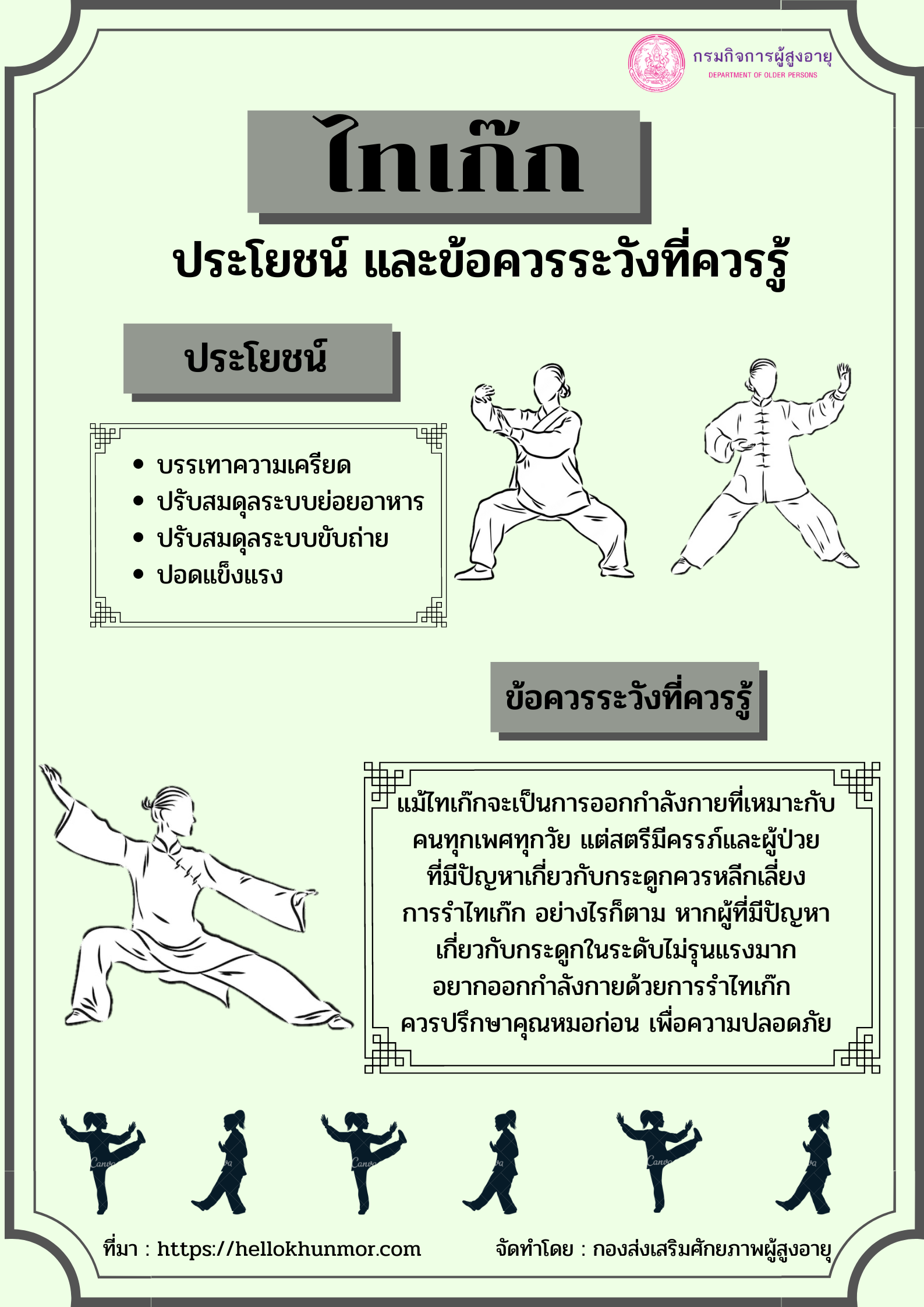 ไทเก็ก ประโยชน์และข้อควรระวังที่ควรรู้ (สศส.)