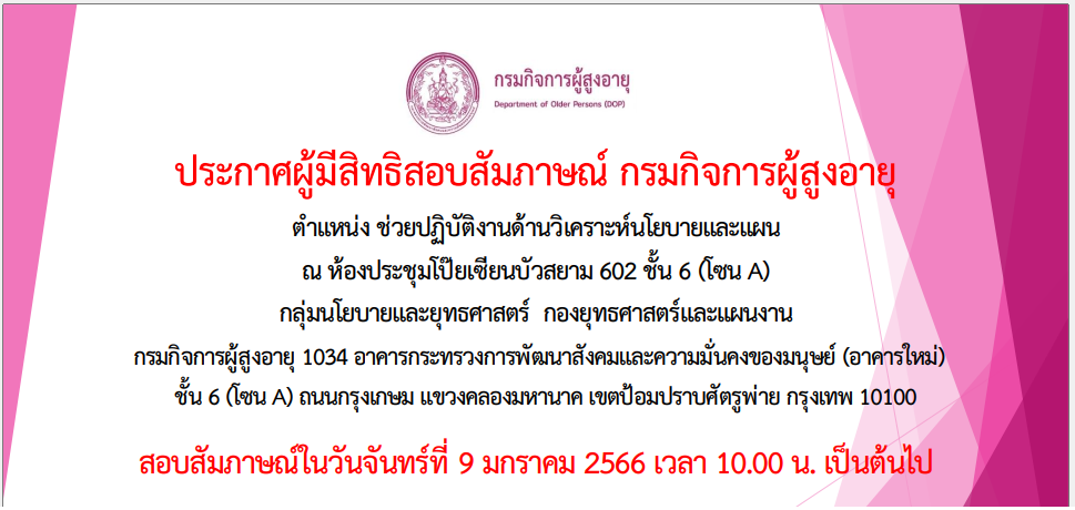 กรมกิจการผู้สูงอายุ ประกาศผู้มีสิทธิสอบสัมภาษณ์ ตำแหน่ง ช่วยปฏิบัติงานด้านวิเคราะห์นโยบายและแผน