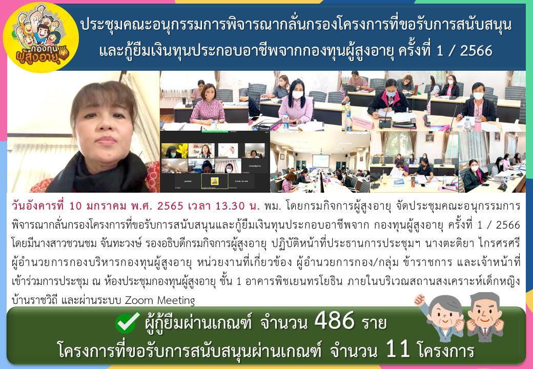 ประชุมคณะอนุกรรมการพิจารณากลั่นกรองโครงการที่ขอรับการสนับสนุนและกู้ยืมเงินทุนประกอบอาชีพจากกองทุนผู้สูงอายุ ครั้งที่ 1 / 2566