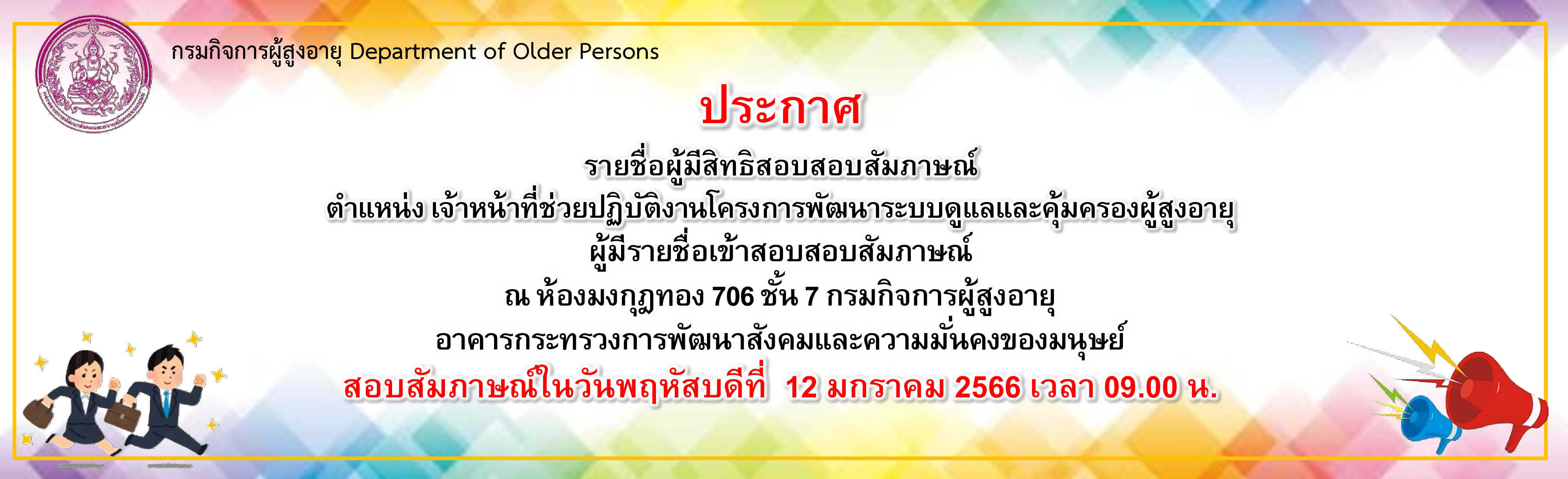 ประกาศรายชื่อผู้มีสิทธิ์สอบสัมภาษณ์ กรมกิจการผู้สูงอายุ ตำแหน่ง ช่วยปฏิบัติงานโครงการพัฒนาระบบดูแลและคุุ้มครองผู้สูงอายุ