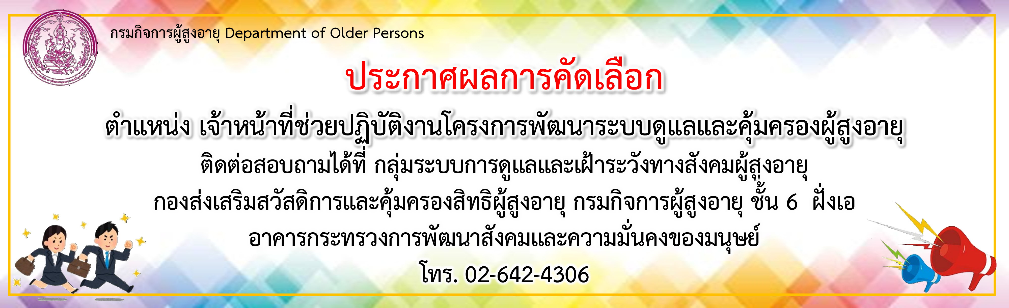 ประกาศผลการคัดเลือก ตำแหน่ง ช่วยปฏิบัติงานโครงการพัฒนาระบบดูแลและคุุ้มครองผู้สูงอายุ