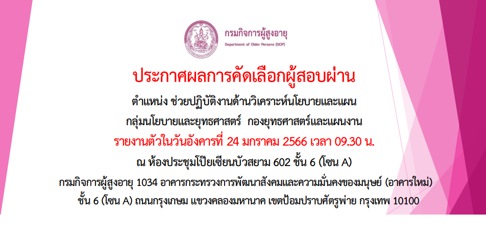 ประกาศผลการคัดเลือก ตำแหน่ง ช่วยปฏิบัติงานด้านวิเคราะห์นโยบายและแผน