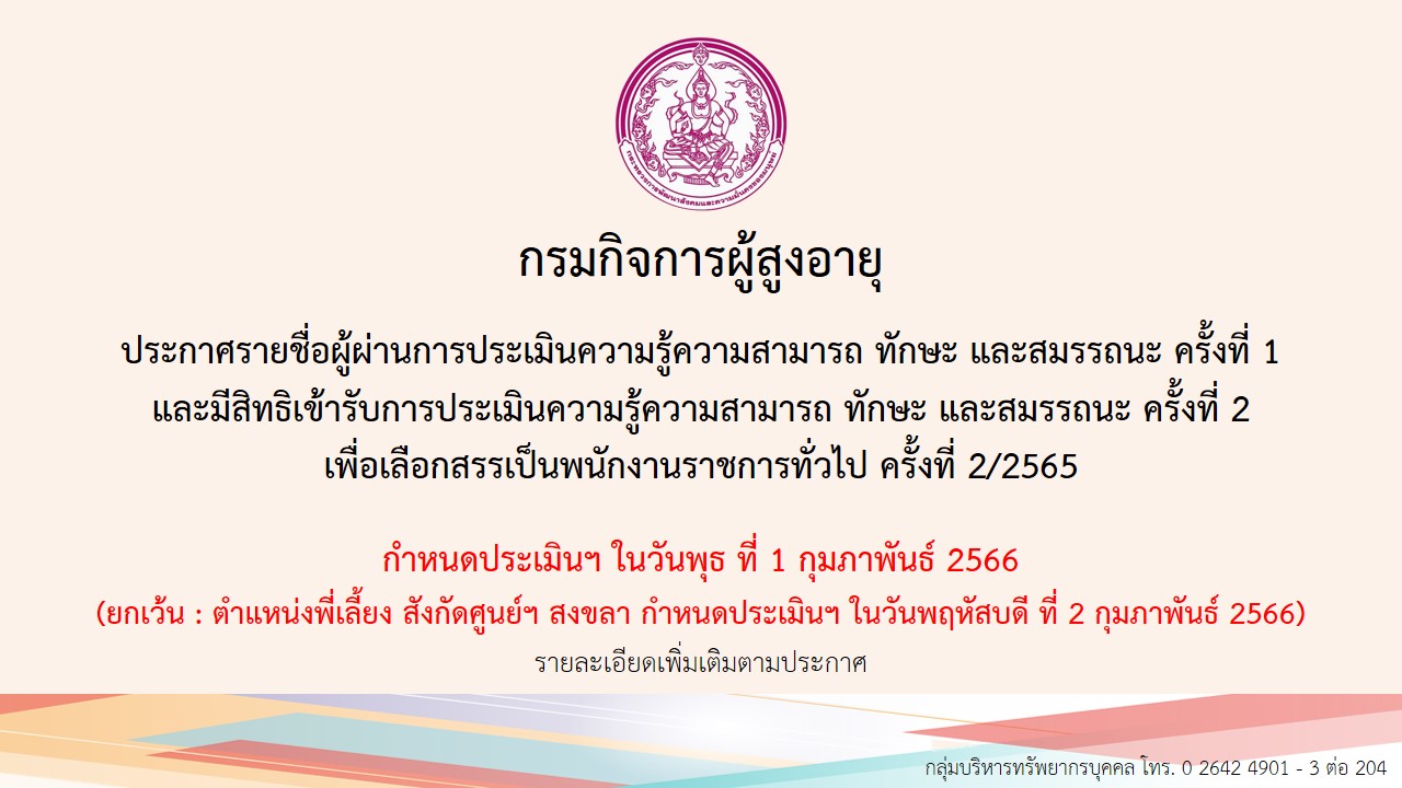 ประกาศรายชื่อผู้ผ่านการประเมินความรู้ความสามารถ ทักษะ และสมรรถนะ ครั้งที่ 1 และมีสิทธิเข้ารับการประเมินความรู้ความสามารถ ทักษะ และสมรรถนะ ครั้งที่ 2 เพื่อเลือกสรรเป็นพนักงานราชการทั่วไป ครั้งที่2/2565