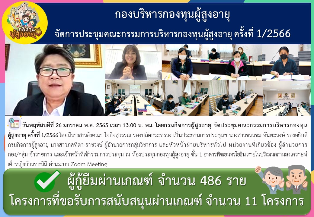 กองบริหารกองทุนผู้สูงอายุ จัดการประชุมคณะกรรมการบริหารกองทุนผู้สูงอายุ ครั้งที่ 1 / 2566