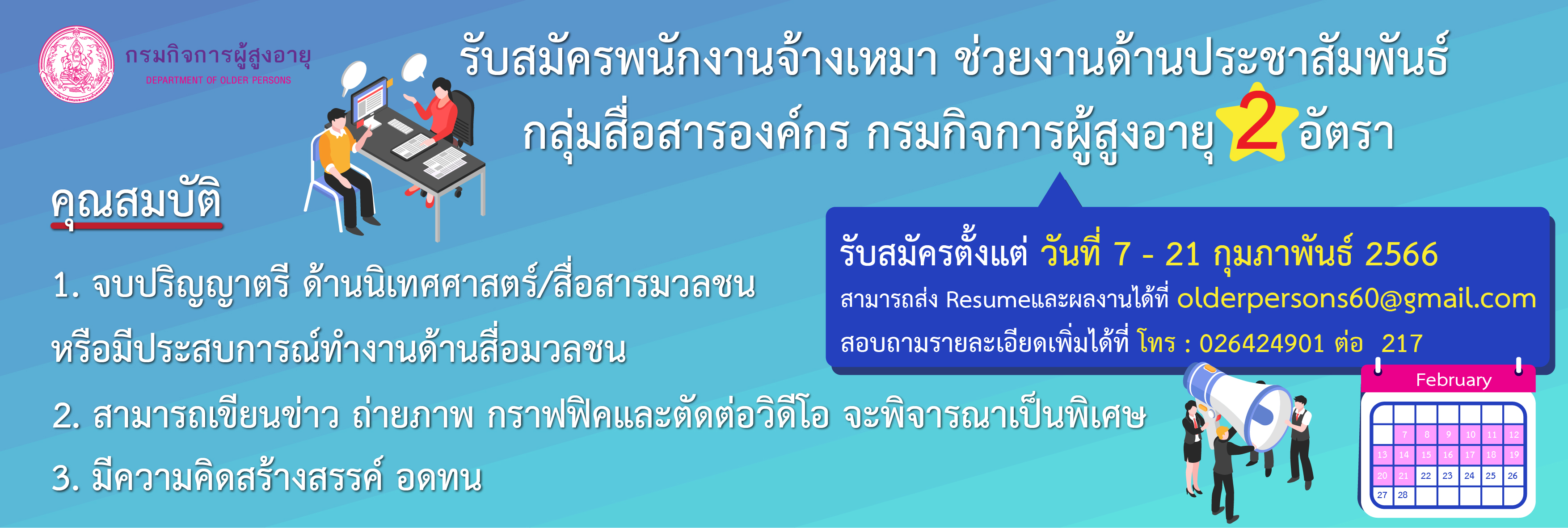 รับสมัครพนักงานจ้างเหมา ช่วยงานด้านประชาสัมพันธ์ กลุ่มสื่อสารองค์กร 2 อัตรา