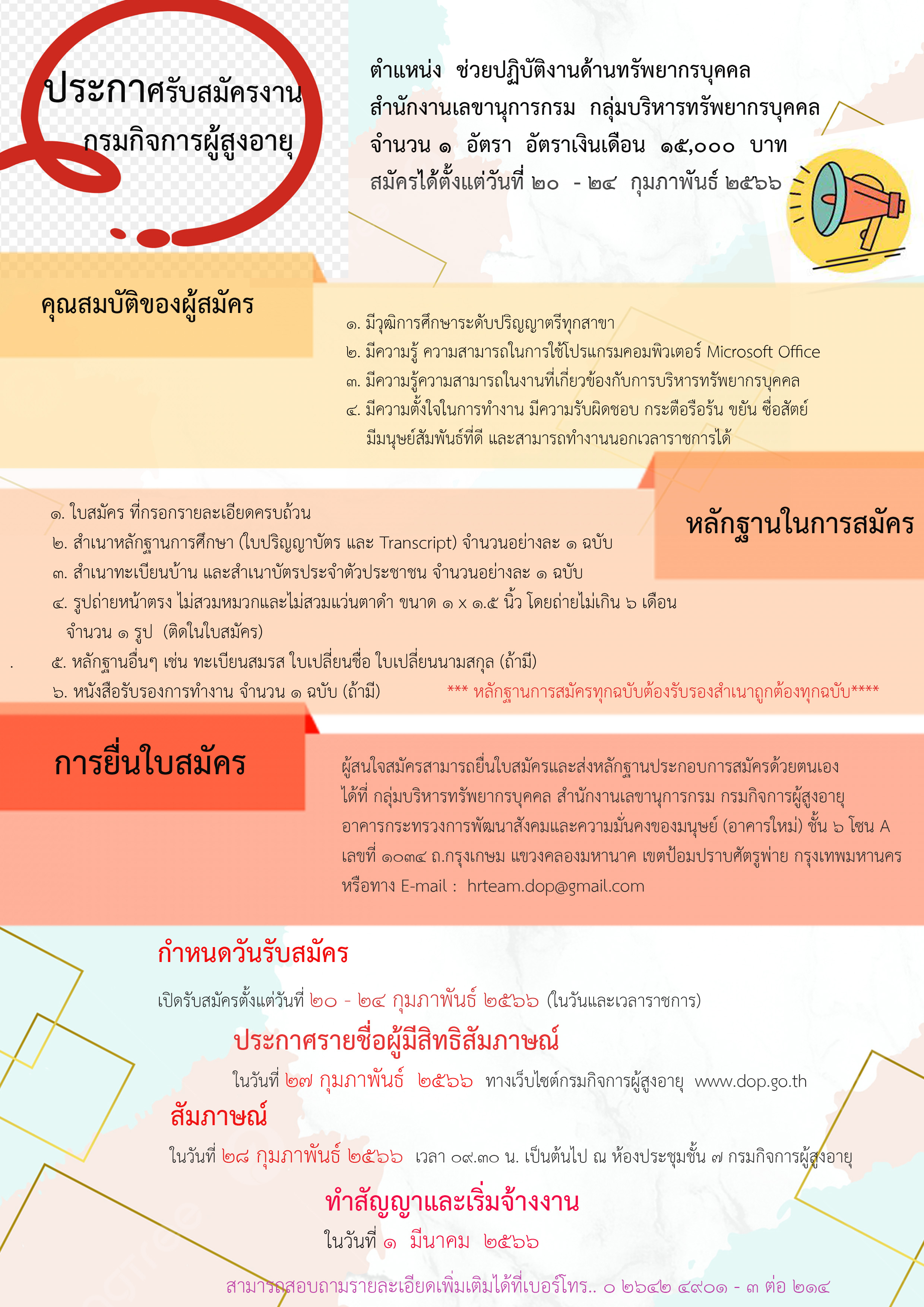 ประกาศรับสมัครงาน ตำแหน่ง ช่วยปฏิบัติงานด้านบริหารทรัพยากรบุคคล จำนวน 1 อัตรา