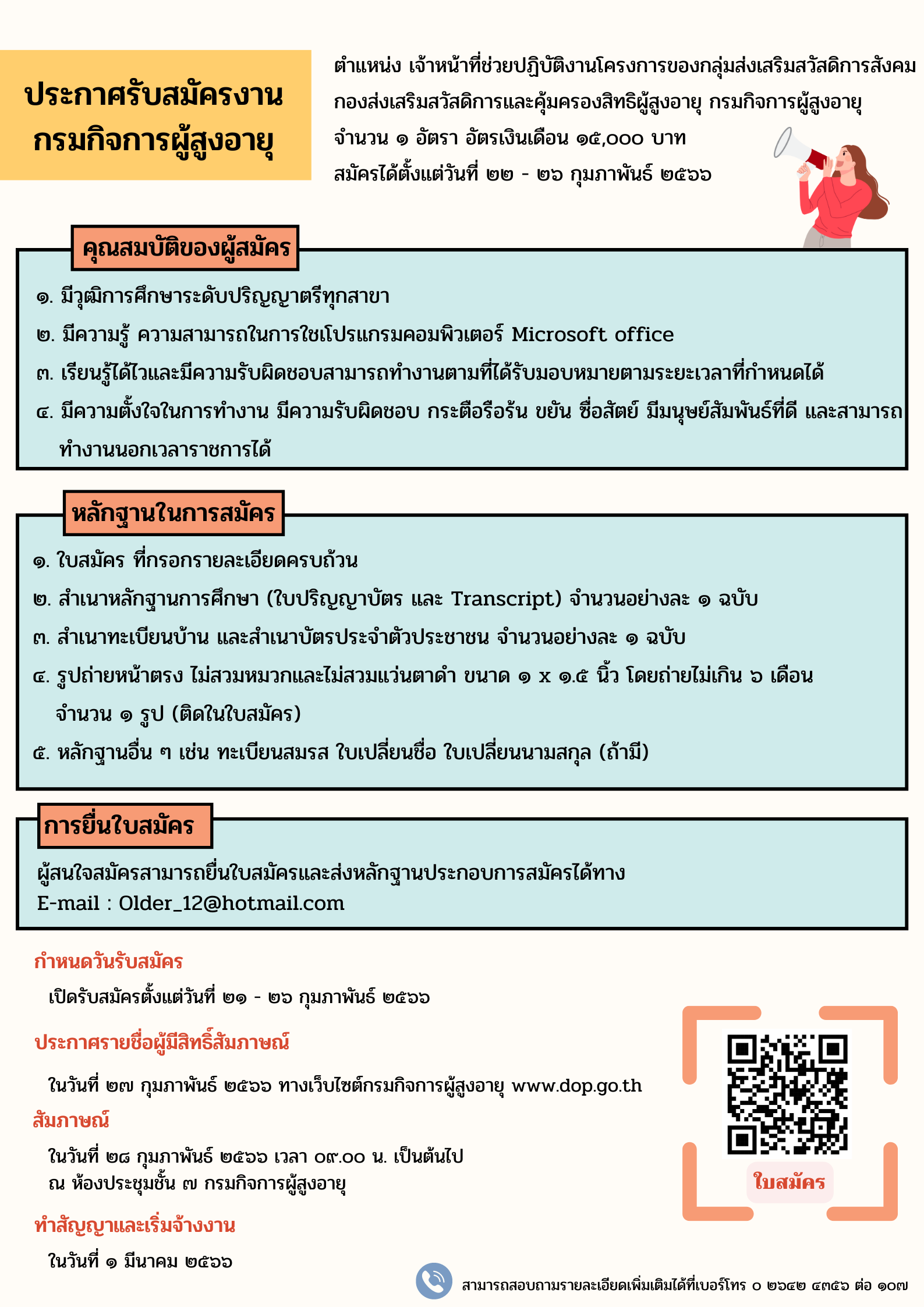 ประกาศรับสมัครงานกรมกิจการผู้สูงอายุ ตำแหน่งเจ้าหน้าที่ช่วยปฏิบัติงานโครงการของกลุ่มส่งเสริมสวัสดิการสังคม