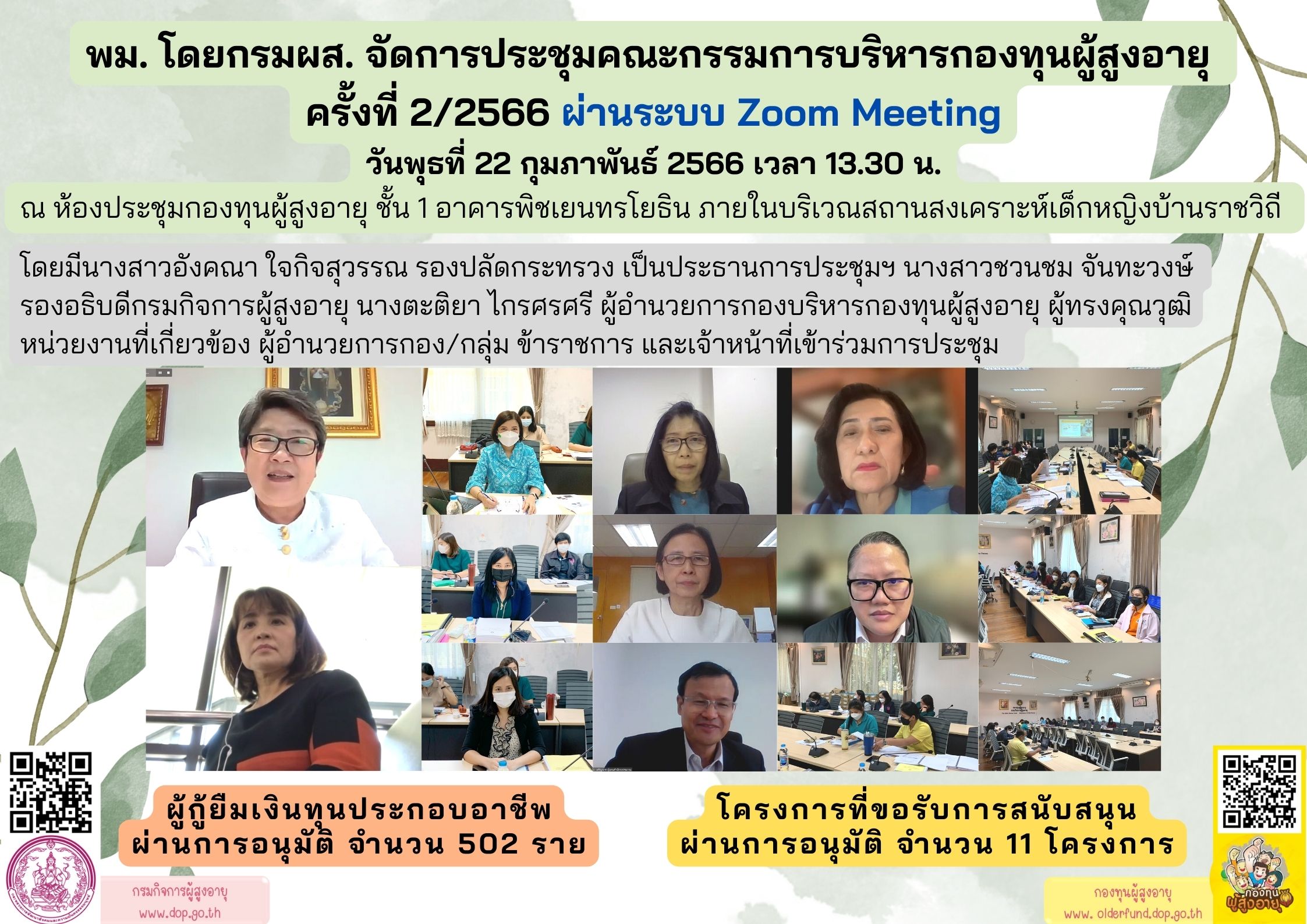 พม. โดยกรมผส. จัดการประชุมคณะกรรมการบริหารกองทุนผู้สูงอายุ  ครั้งที่ 2/2566 ผ่านระบบ Zoom Meeting