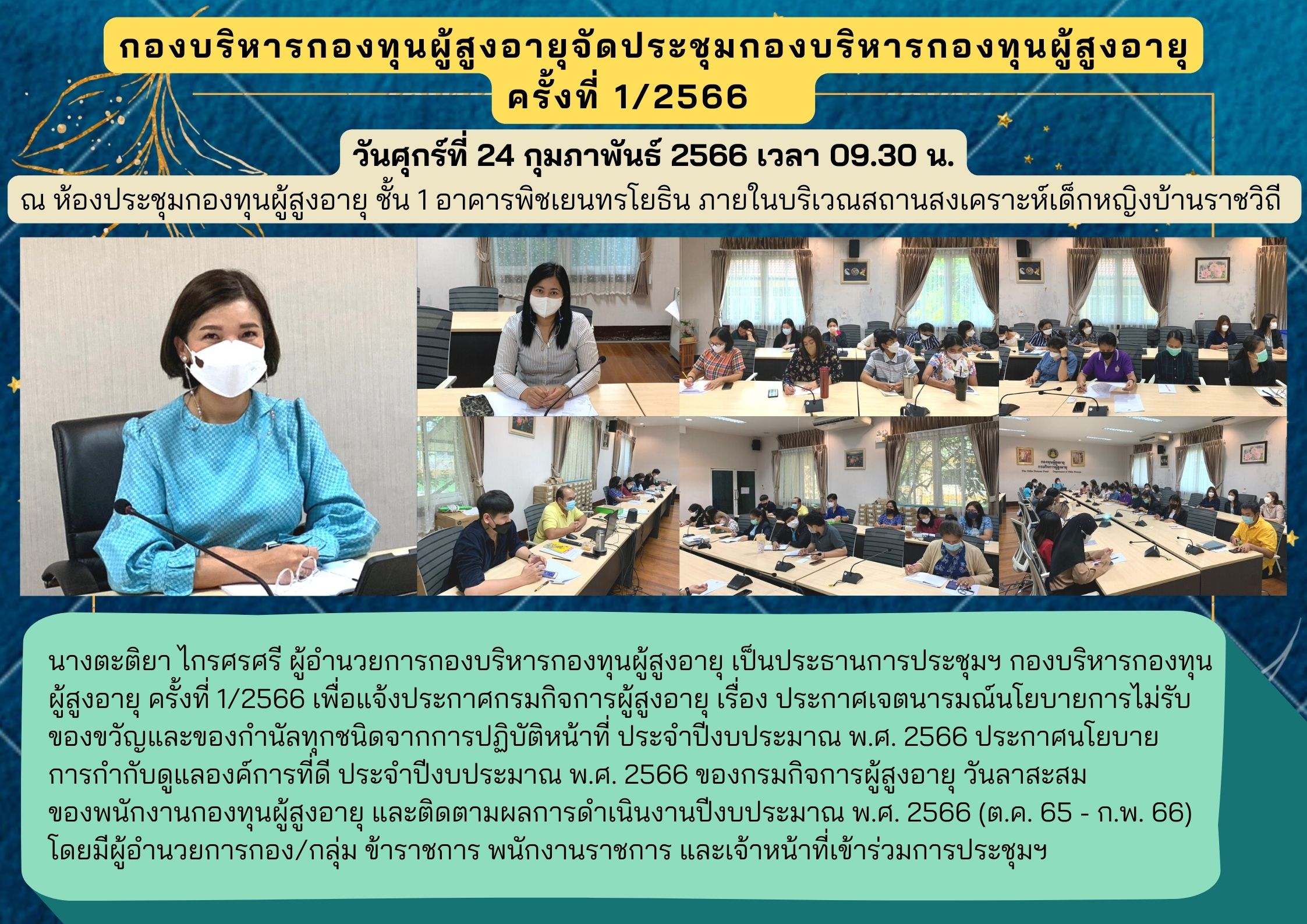 กองบริหารกองทุนผู้สูงอายุจัดประชุม ครั้งที่ 1/2566    