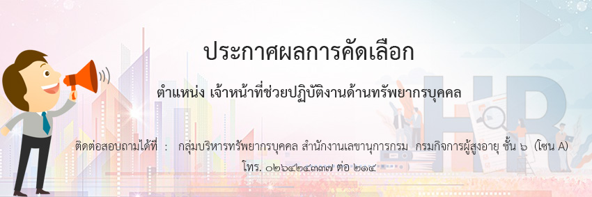 ประกาศผลการคัดเลือก ตำแหน่ง เจ้าหน้าที่ช่วยปฏิบัติงานด้านทรัพยากรบุคคล