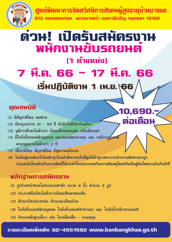 รับสมัครพนักงานขับรถยนต์ ศพส.บ้านบางแค