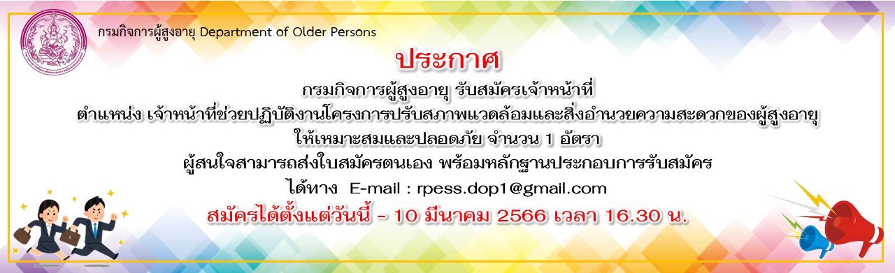 รับสมัครจ้างเหมาบริการ ตำแหน่ง เจ้าหน้าที่ช่วยปฏิบัติงานโครงการปรับสภาพแวดล้อมและสิ่งอำนวยความสะดวก ของผู้สูงอายุและเหมาะสมและปลอดภัย