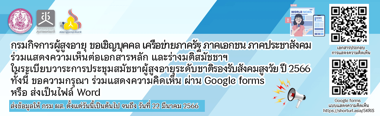 กรมกิจการผู้สูงอายุ ขอเชิญบุคคล เครือข่ายภาครัฐ ภาคเอกชน ภาคประชาสังคม  ร่วมแสดงความเห็นต่อเอกสารหลัก และร่างมติสมัชชาฯ ในระเบียบวาระการประชุมสมัชชาผู้สูงอายุระดับชาติรองรับสังคมสูงวัย ปี 2566 