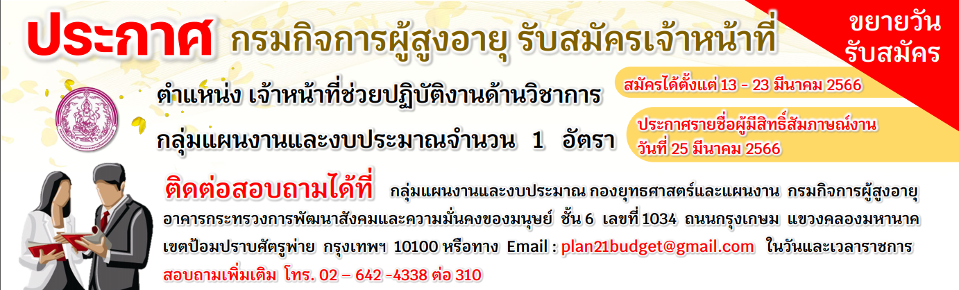 ประกาศรับสมัครงาน ตำแหน่งเจ้าหน้าที่ช่วยปฏิบัติการด้านวิชาการ กลุ่มแผนงานและงบประมาณ