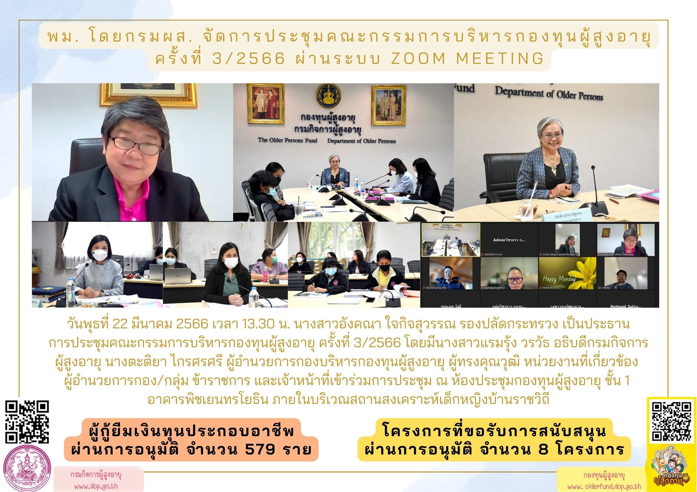 พม. โดยกรมผส. จัดการประชุมคณะกรรมการบริหารกองทุนผู้สูงอายุ ครั้งที่ 3/2566 ผ่านระบบ Zoom Meeting