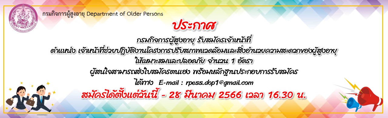 ประกาศรับสมัครจ้างเหมาบริการ ตำแหน่ง เจ้าหน้าที่ช่วยปฏิบัติงานโครงการปรับสภาพแวดล้อมและสิ่งอำนวยความสะดวก ของผู้สูงอายุและเหมาะสมและปลอดภัย