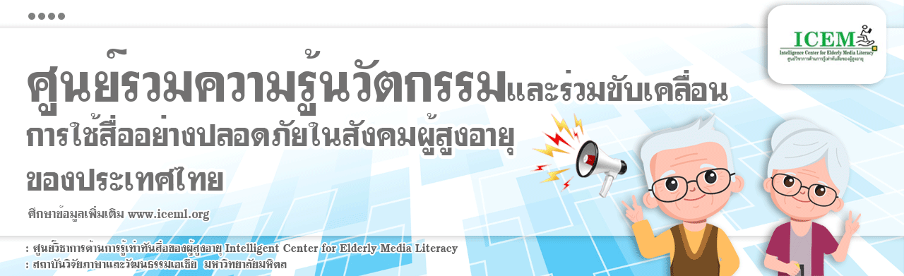 ศูนย์รวมความรู้นวัตกรรมและร่วมขับเคลื่อน การใช้สื่ออย่างปลอดภัยในสังคมผู้สูงอายุ ของประเทศไทย