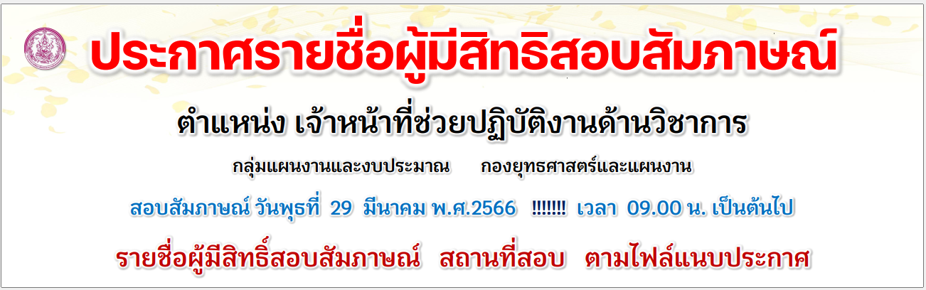 ประกาศรายชื่อผู้มีสิทธิสอบสัมภาษณ์ ตำแหน่งเจ้าหน้าที่ช่วยปฏิบัติการด้านวิชาการ กลุ่มแผนงานและงบประมาณ