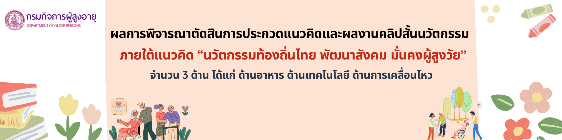 ผลการพิจารณาตัดสินการประกวดแนวคิดและผลงานคลิปสั้นนวัตกกรม ภายใต้แนวคิด 