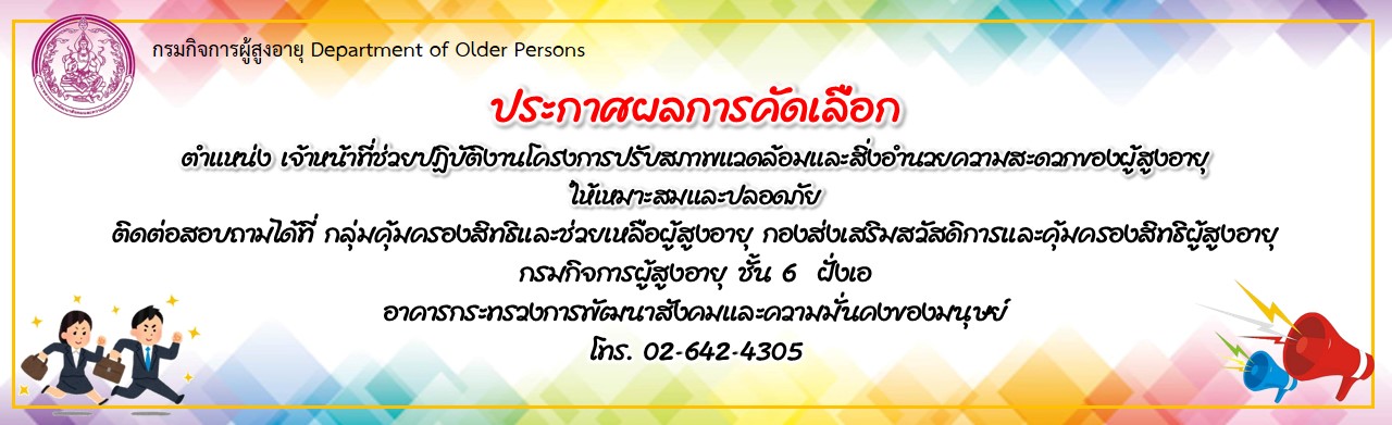 ประกาศผลการคัดเลือกเจ้าหน้าที่ช่วยปฏิบัติงานโครงการปรับสภาพแวดล้อมและสิ่งอำนวยความสะดวกของผู้สูงอายุให้เหมาะสมและปลอดภัย