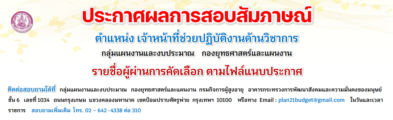 ประกาศผลสอบสัมภาษณ์ ตำแหน่งเจ้าหน้าที่ช่วยปฏิบัติการด้านวิชาการ กลุ่มแผนงานและงบประมาณ