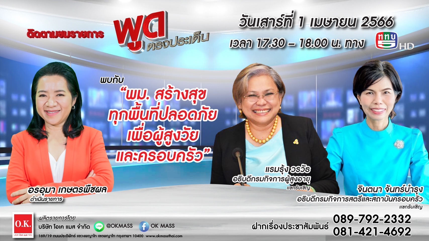 ติดตามชมรายการ “พูด ตรงประเด็น” วันเสาร์ที่ 1 เมษายน 2566 เวลา 17.30-8.00 น. ทางช่อง 5 HD 