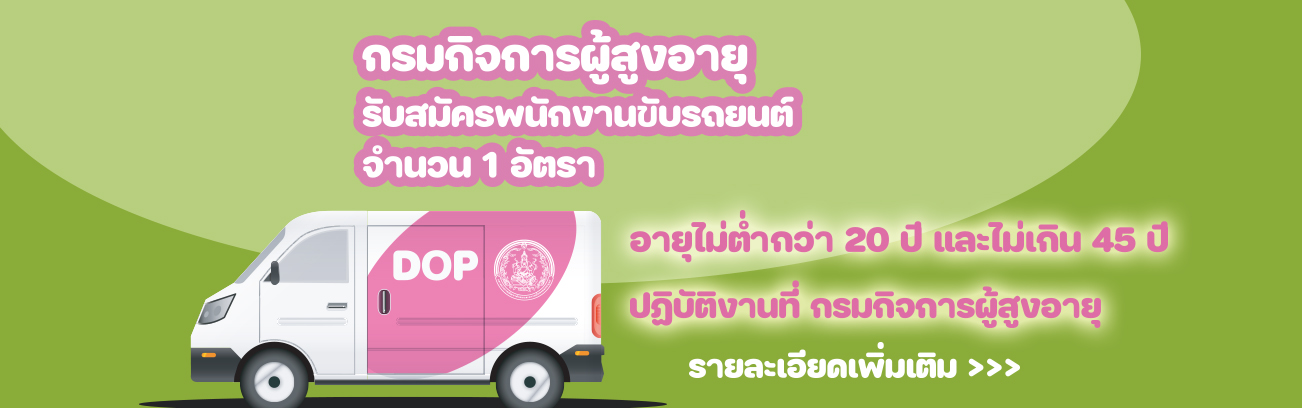 กรมกิจการผู้สูงอายุรับสมัครพนักงานขับรถยนต์