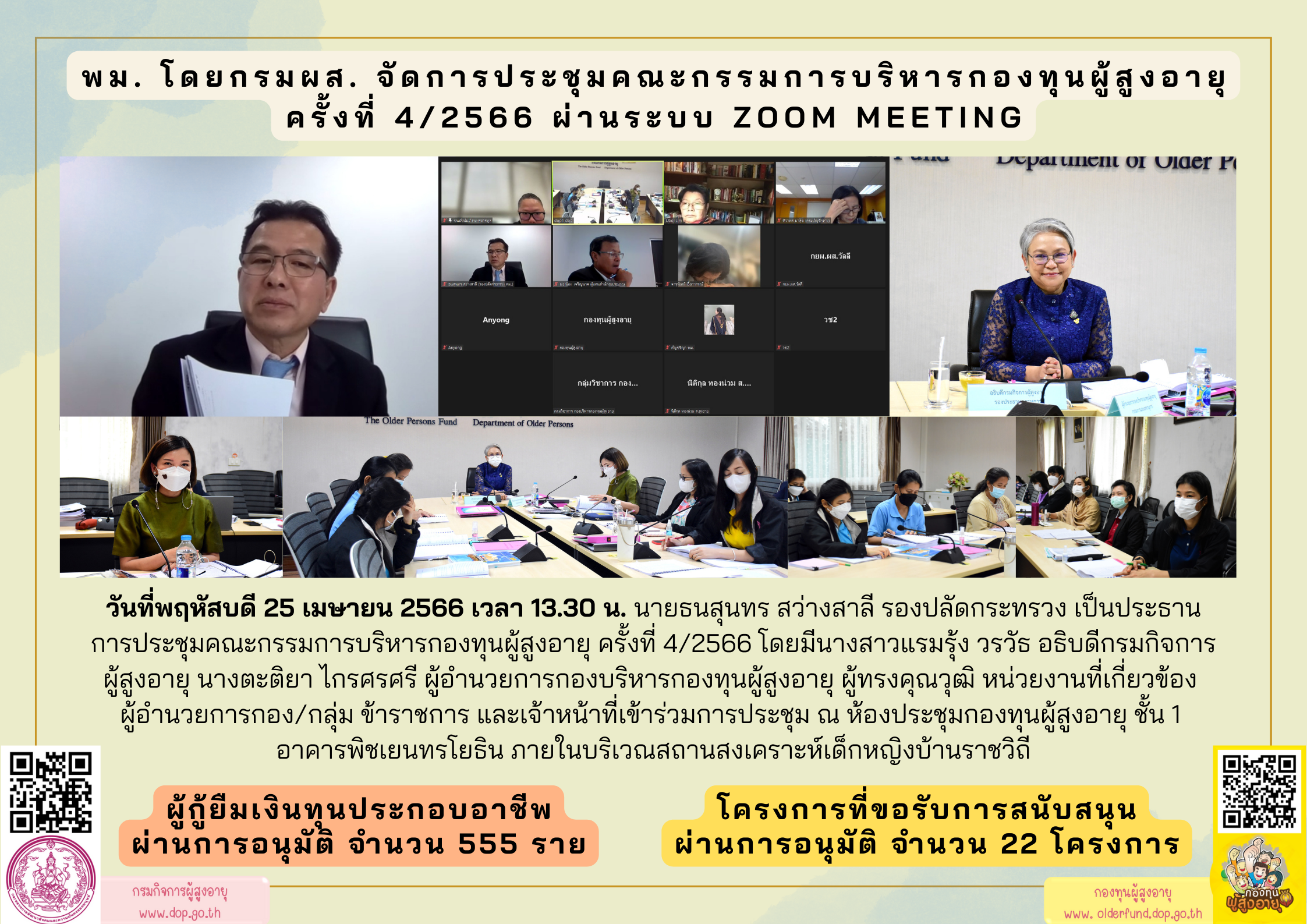 พม. โดยกรมผส. จัดการประชุมคณะกรรมการบริหารกองทุนผู้สูงอายุ ครั้งที่ 4/2566 ผ่านระบบ Zoom Meeting