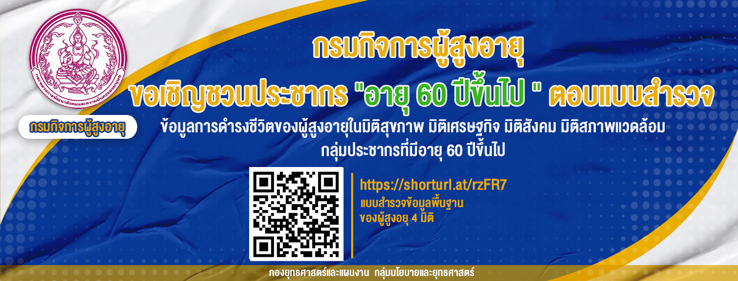 แบบสำรวจ ข้อมูลการดำรงชีวิตของผู้สูงอายุในมิติสุขภาพ มิติเศรษฐกิจ มิติสังคม มิติสภาพแวดล้อม  ในกลุ่มประชากรที่มีอายุ 60 ปีขึ้นไป