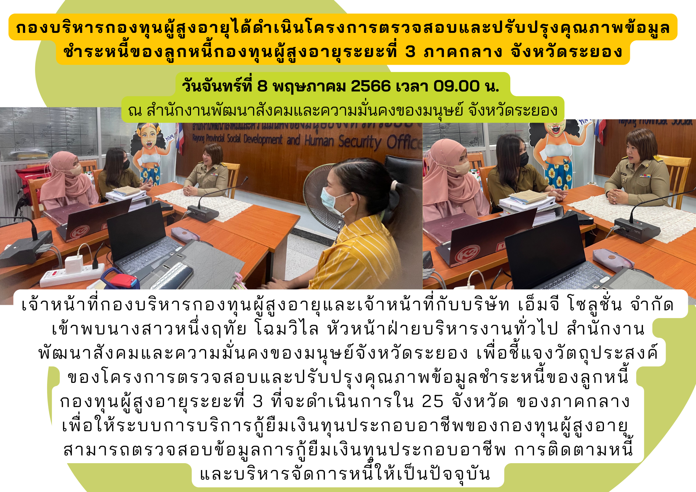 กองบริหารกองทุนผู้สูงอายุได้ดำเนินโครงการตรวจสอบและปรับปรุงคุณภาพข้อมูล ชำระหนี้ของลูกหนี้กองทุนผู้สูงอายุระยะที่ 3 ภาคกลาง จังหวัดระยอง