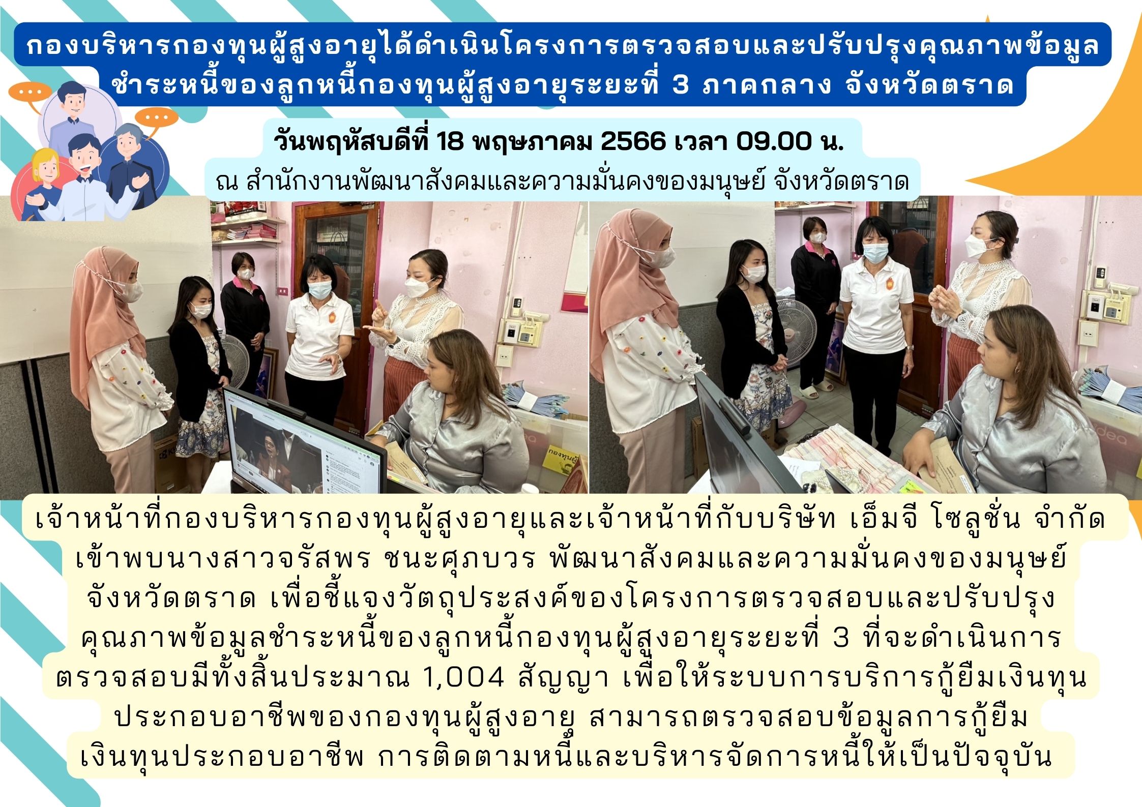 กองบริหารกองทุนผู้สูงอายุได้ดำเนินโครงการตรวจสอบและปรับปรุงคุณภาพข้อมูล ชำระหนี้ของลูกหนี้กองทุนผู้สูงอายุระยะที่ 3 ภาคกลาง จังหวัดตราด