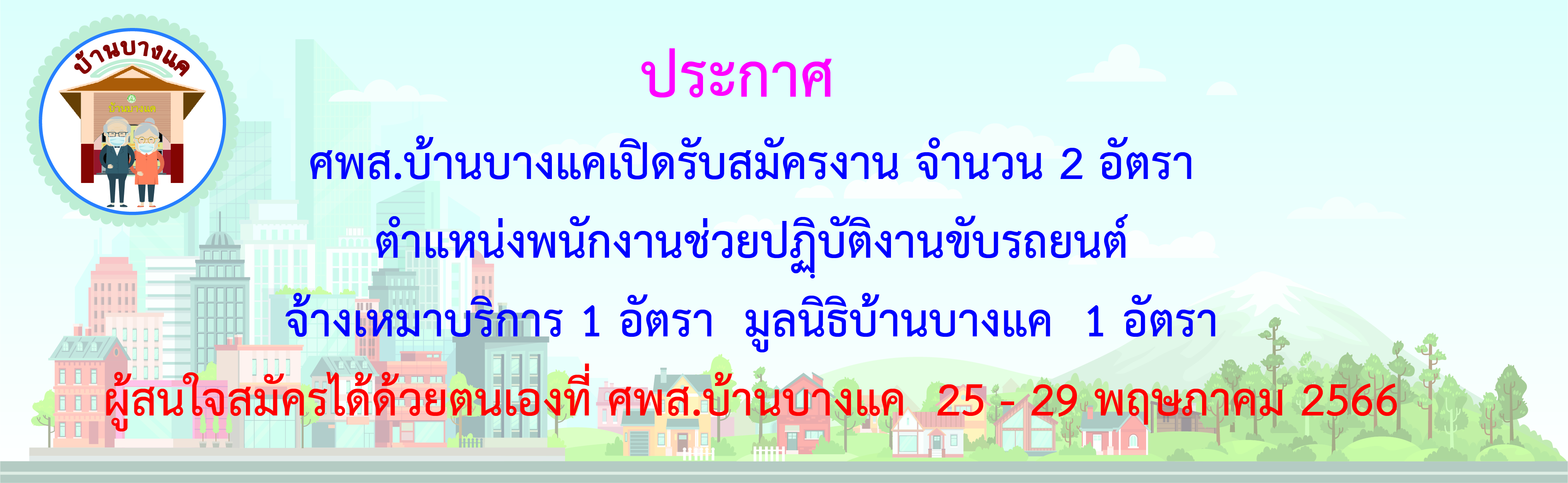 ศพส.บ้านบางแคเเปิดรับสมัคร พนักงานช่วยปฏิบัติงานขับรภยนต์