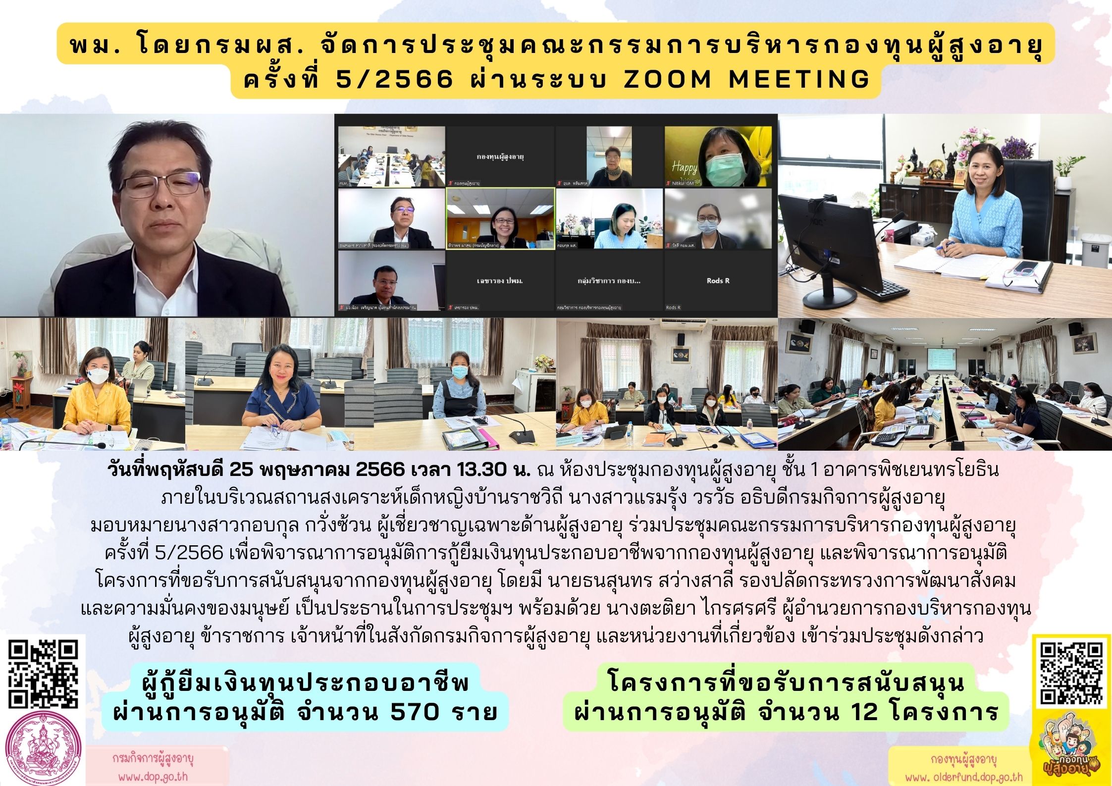 พม. โดยกรมผส. จัดการประชุมคณะกรรมการบริหารกองทุนผู้สูงอายุ ครั้งที่ 5/2566 ผ่านระบบ Zoom Meeting