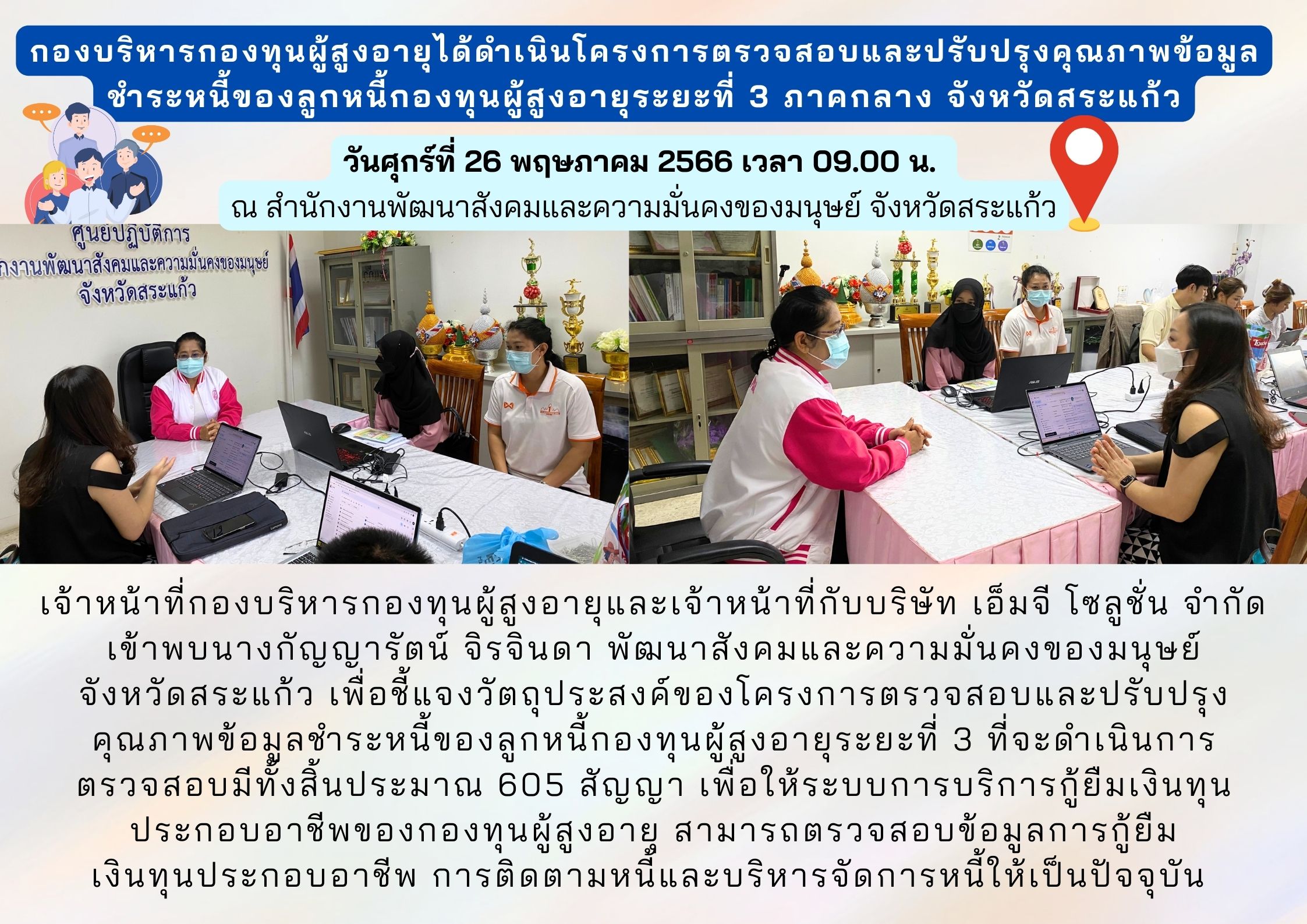 กองบริหารกองทุนผู้สูงอายุได้ดำเนินโครงการตรวจสอบและปรับปรุงคุณภาพข้อมูล ชำระหนี้ของลูกหนี้กองทุนผู้สูงอายุระยะที่ 3 ภาคกลาง จังหวัดสระแก้ว