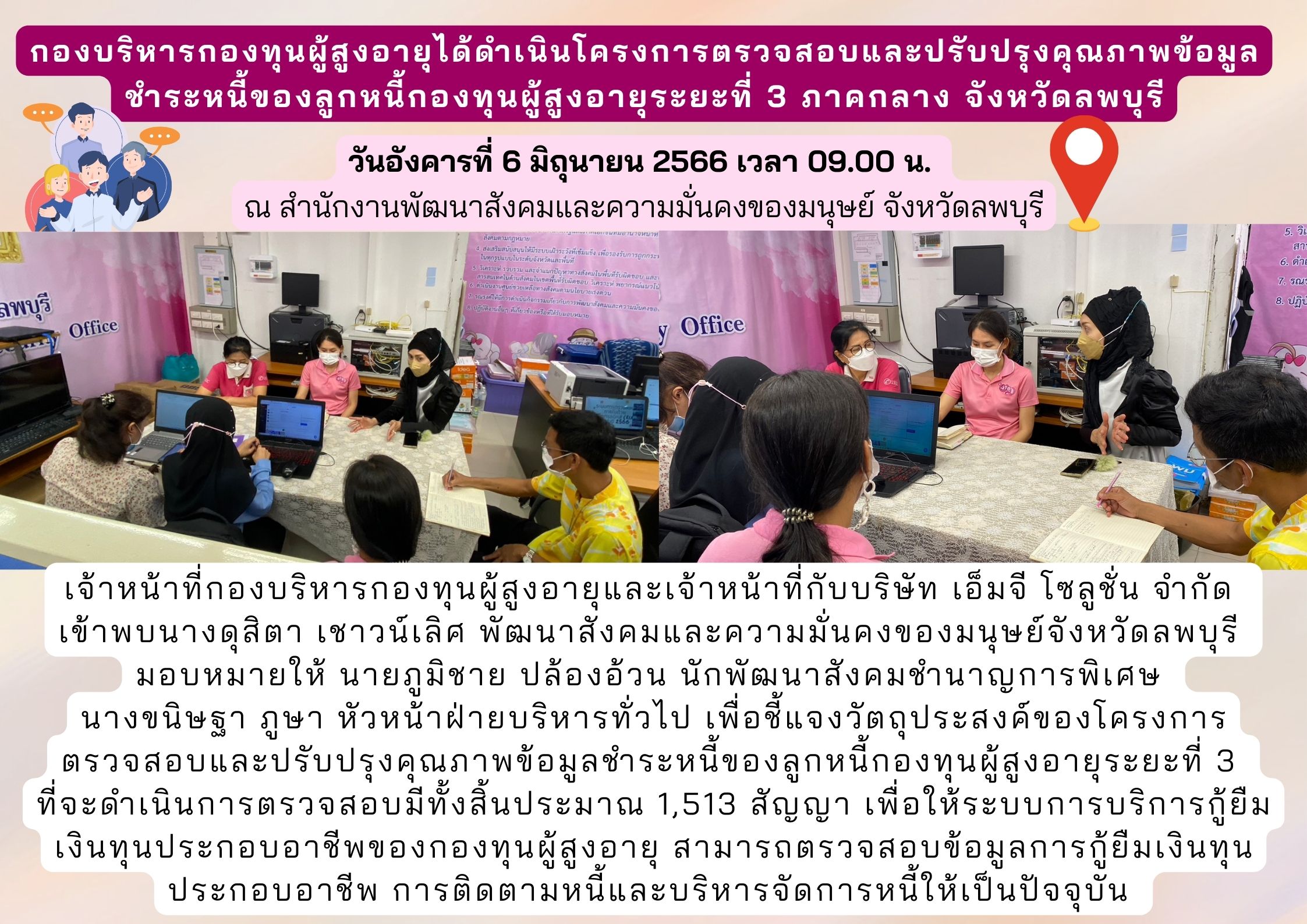 กองบริหารกองทุนผู้สูงอายุได้ดำเนินโครงการตรวจสอบและปรับปรุงคุณภาพข้อมูล ชำระหนี้ของลูกหนี้กองทุนผู้สูงอายุระยะที่ 3 ภาคกลาง จังหวัดลพบุรี