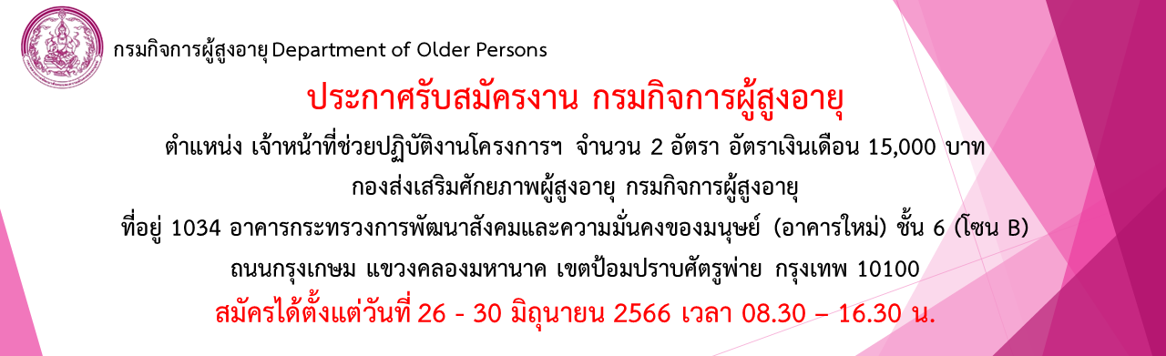 ประกาศรับสมัครงานกรมกิจการผู้สูงอายุ  ตำแหน่ง เจ้าหน้าที่ช่วยปฏิบัติงานโครงการฯ ของกองส่งเสริมศักยภาพผู้สูงอายุ จำนวน 2 อัตรา