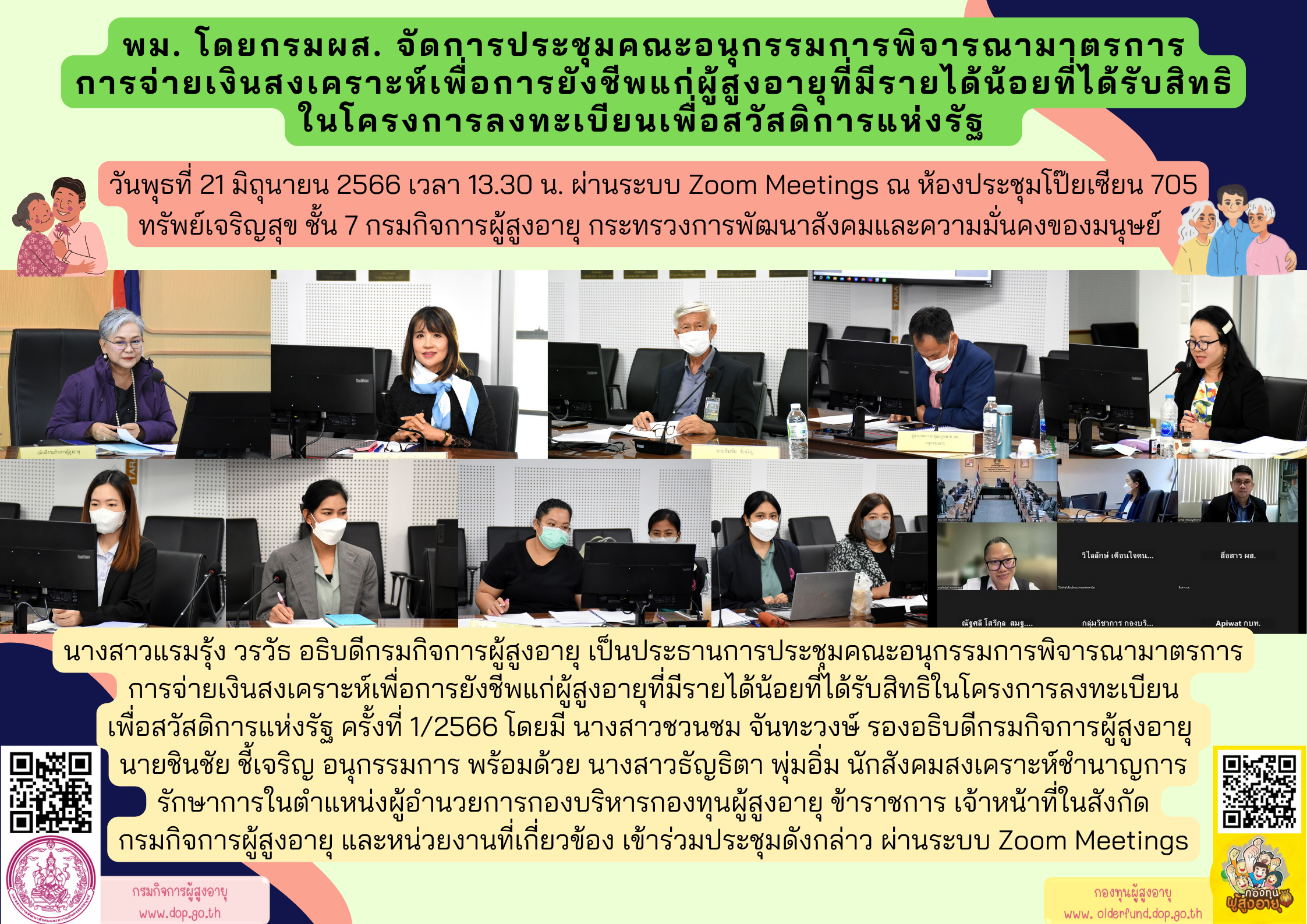 พม. โดยกรมผส. จัดการประชุมคณะอนุกรรมการพิจารณามาตรการ การจ่ายเงินสงเคราะห์เพื่อการยังชีพแก่ผู้สูงอายุที่มีรายได้น้อยที่ได้รับสิทธิในโครงการลงทะเบียนเพื่อสวัสดิการแห่งรัฐ ครั้งที่ 1/2566