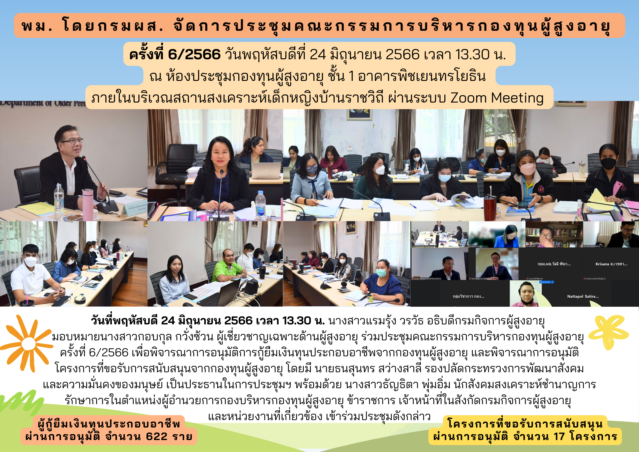 พม. โดยกรมผส. จัดการประชุมคณะกรรมการบริหารกองทุนผู้สูงอายุ ครั้งที่ 6/2566 ผ่านระบบ Zoom Meeting