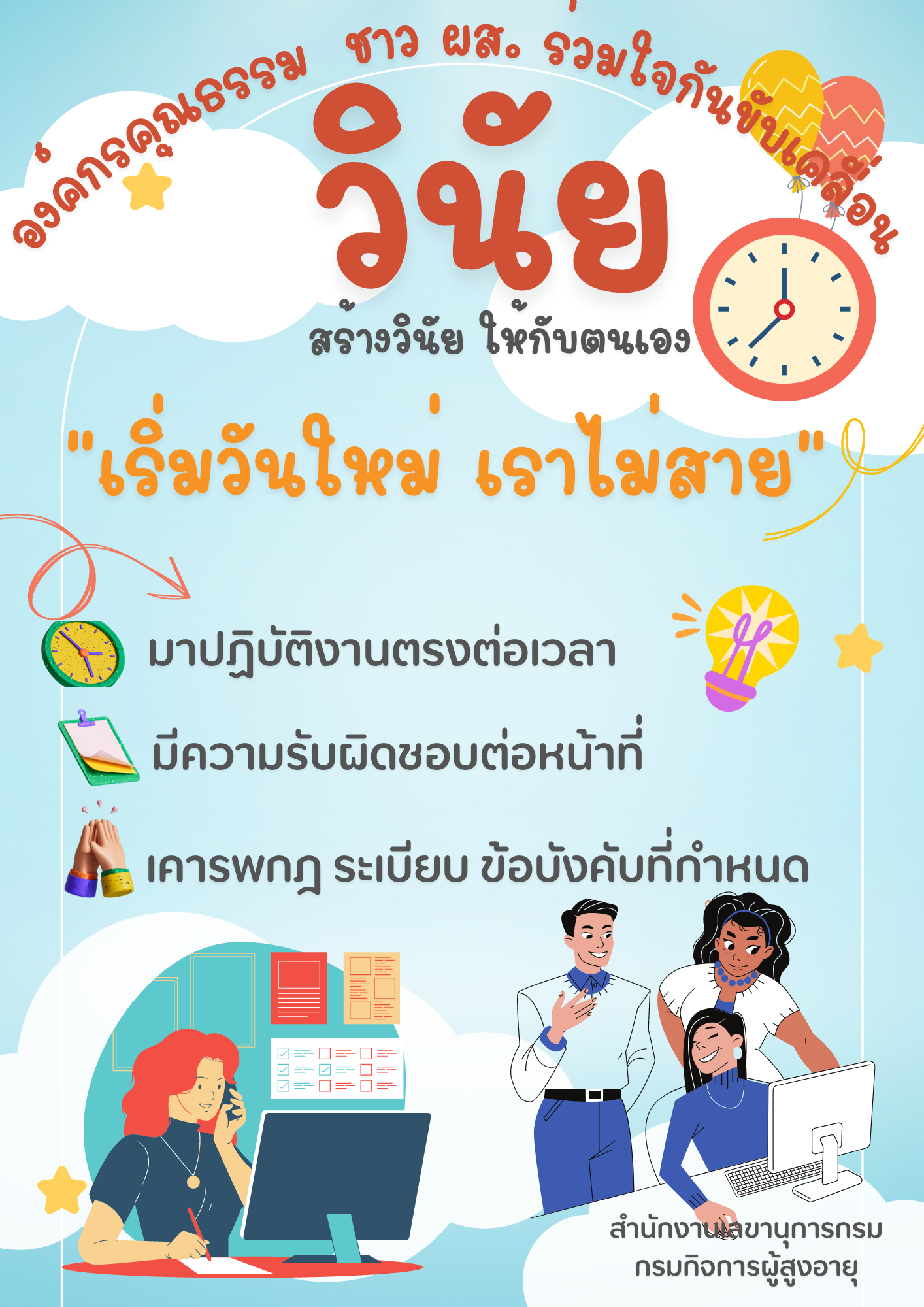 องค์กรคุณธรรม ชาว ผส. ร่วมใจกันขับเคลื่อนวินัย สร้างวินัยให้กับตนเอง