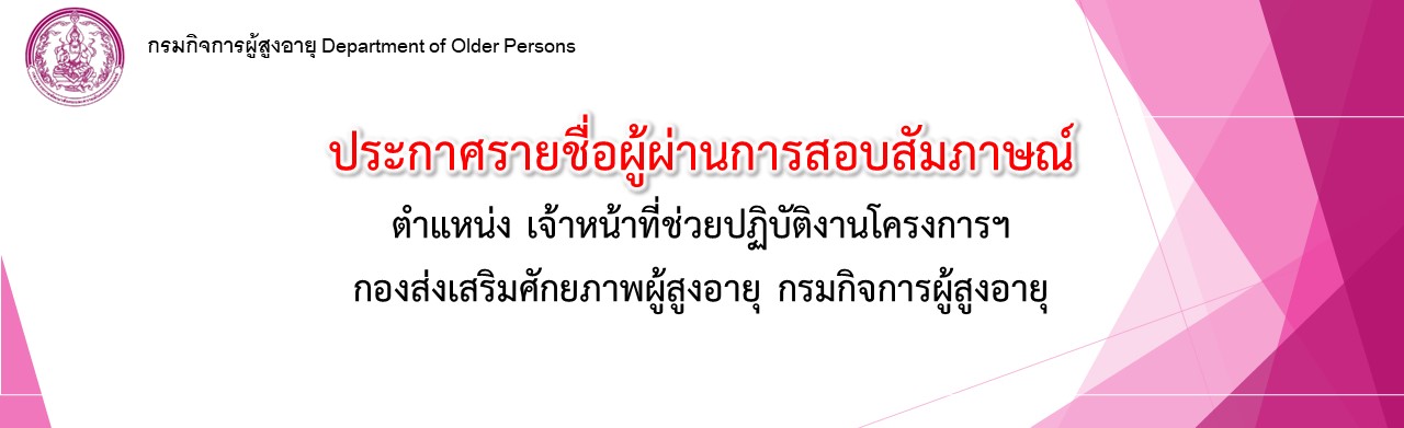 ประกาศรายชื่อผู้ผ่านการสอบสัมภาษณ์ กองส่งเสริมศักยภาพผู้สูงอายุ