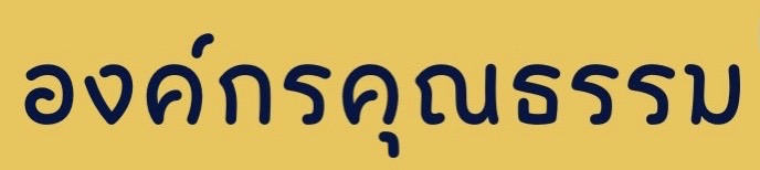 การรวบรวมองค์ความรู้หรือผลสำเร็จจากการดำเนินกิจกรรม องค์กรคุณธรรม ชาว ผส. ร่วมใจกันขับเคลื่อน