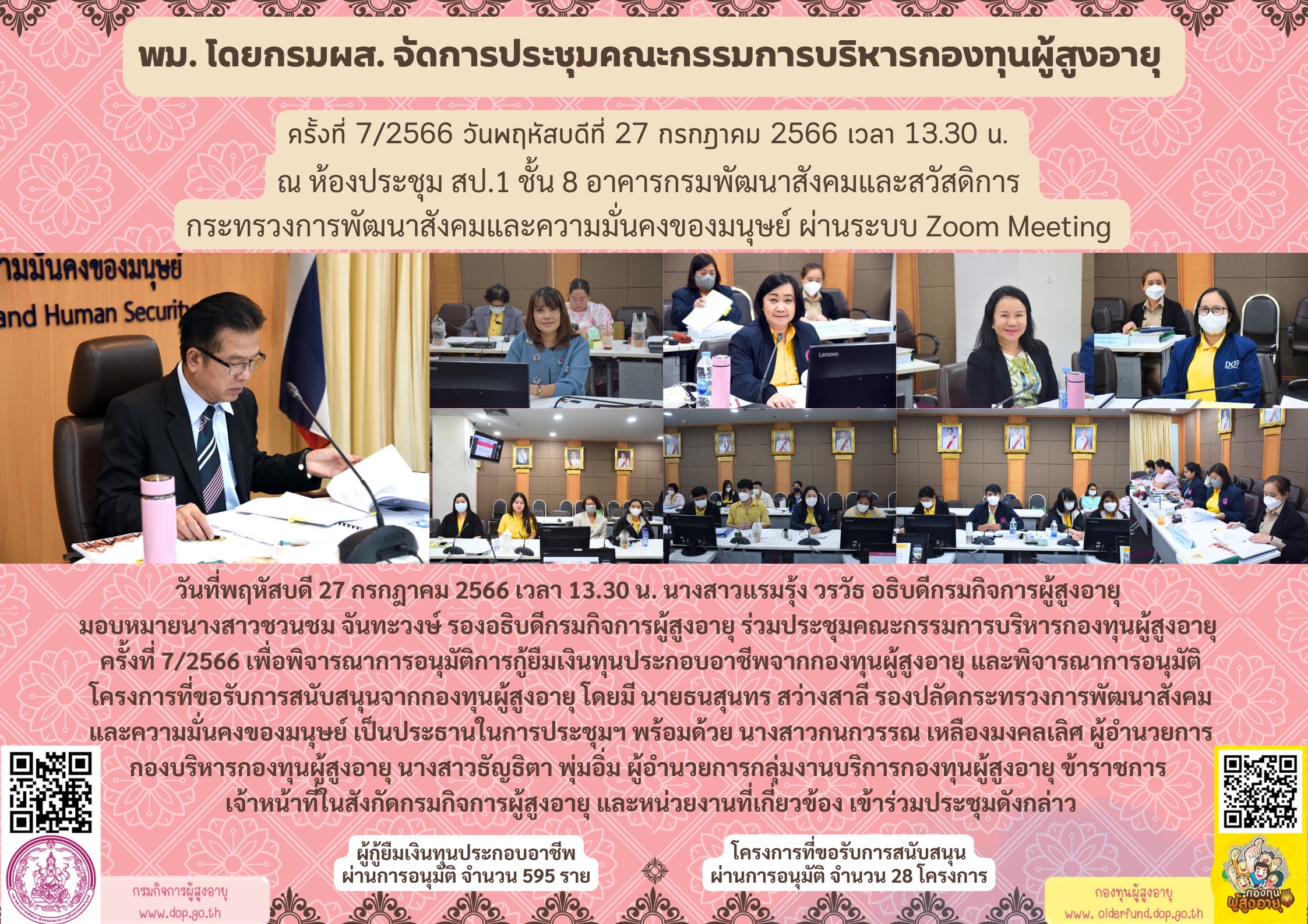 พม. โดยกรมผส. จัดการประชุมคณะกรรมการบริหารกองทุนผู้สูงอายุ ครั้งที่ 7/2566 ผ่านระบบ Zoom Meeting