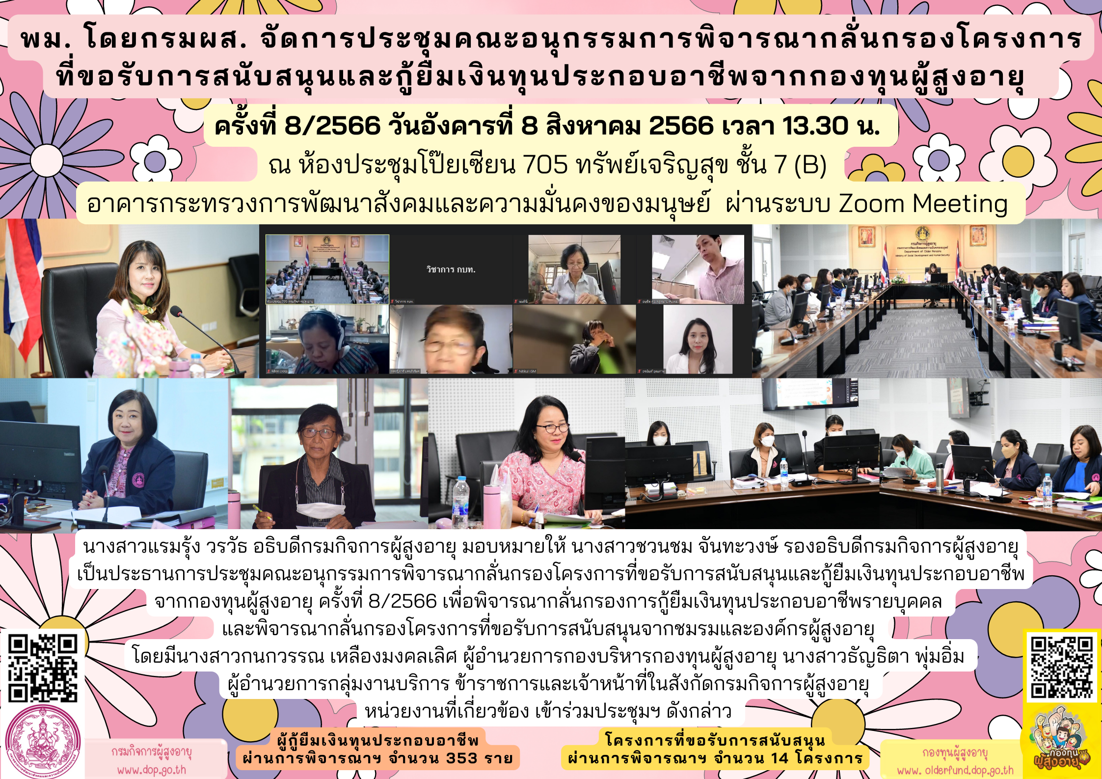 พม. โดยกรมผส. จัดการประชุมคณะอนุกรรมการพิจารณากลั่นกรองโครงการ ที่ขอรับการสนับสนุนและกู้ยืมเงินทุนประกอบอาชีพจากกองทุนผู้สูงอายุครั้งที่ 8/2566